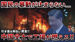 【恐怖】中国で工場が次々炎上！未払い賃金が引き起こす暴動の実態【ゆっくり解説】