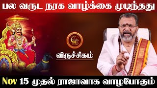 விருச்சிகம் - பல வருட நரக வாழ்க்கை முடிந்தது | 15 முதல் ராஜாவாக வாழும் |  viruchigam 2024