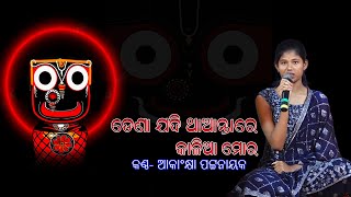 RATHA JATRA SPECIAL//ODIA BHAJANA //ଡେଣା ଯଦି ଥାଆନ୍ତା ରେ କାଳିଆ ମୋର //SINGING BY AKANKHYA PATTANAIK .