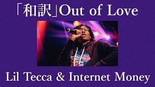 「和訳」Out of Love - Lil Tecca & Internet Money