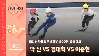 [쇼트] B조 남자초등부 6학년 500M 결승 2조(박신/김대혁/이준현)