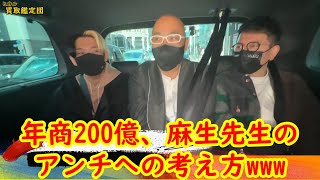 年商200億、麻生先生のアンチへの考え方www ＃Shorts