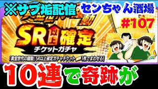 【たたかえドリームチーム実況♯107】 ※サブ垢配信 チケガチャ10連で奇跡が！