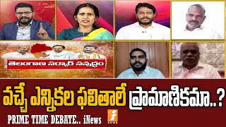 BIG DEBATE || వచ్చే ఎన్నికల ఫలితాలే ప్రామాణికమా..? || iNews