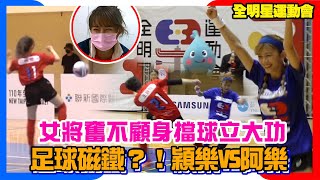 全明星運動會│足球磁鐵！？穎樂VS阿樂！女將奮不顧身擋球立大功│ Vidol.tv