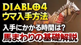 【Diablo4】馬はどうやって入手するの？入手までどれくらい時間がかかる？初心者から経験者まで知っておきたい馬に関する豆知識【ハクスラ ディアブロ4】