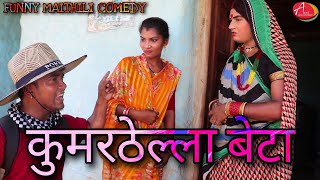 कलकतिया वाली के कुमरठेल्ला बेटा // Maithili Comedy //