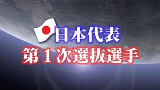 【新極真会】第13回世界大会　日本代表・第１次選抜選手　SHINKYOKUSHINKAI KARATE