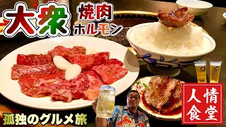 おっさんひとり飲み！常連で賑わう大人気大衆焼肉ホルモン店『飯テロ』墨火亭/東京都墨田区曳舟/Yakiniku hormones