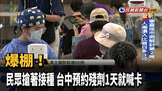 爆棚! 民眾搶著接種 台中預約殘劑1天就喊卡－民視新聞