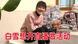 小阳刚把直播队伍给解散，白雪就想做活动，合作生意可真不好干啊【小阳响当当】