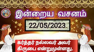 today bible verse📖🛐🤲|@ValueofGod_Channel|indrayavasanam|Today bible verse in Tamil|22-05-2023l