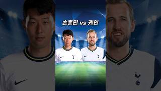 손흥민 vs 케인 #shorts #손흥민 #케인