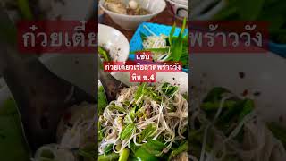 จุกๆ เน้น ก๋วยเตี๋ยวเรือลาดพร้าววังหินซอย 4 #viral #foodshorts #shortoftheday #noodles #thainoodle