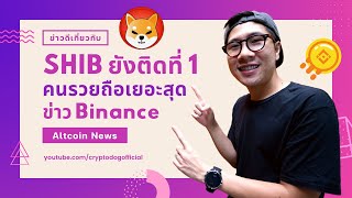 SHIB ยังติดที่ 1 คนรวย ถือเยอะที่สุด / Binance