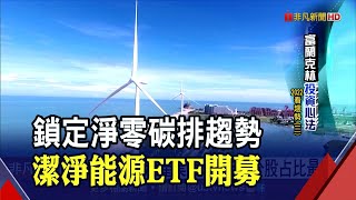 零碳未來擁百兆商機!潔淨能源ETF瞄準太陽能.風力等產業...專家:可逢低布局｜非凡財經新聞｜20220104