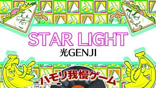 【ハモリ我慢ゲーム】STAR LIGHT/光GENJI(バナナサンドver.)