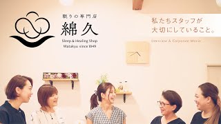 眠りの専門店・綿久スタッフ・インタビュー（ショートver.)動画。スタッフ一人ひとりが大切にしていることやお客様とのエピソードなどを語ってくれました。