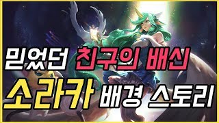 동료에게 배신당한 소라카, 불멸의 존재에서 필멸의 존재가 되어버린 그녀에게는 어떤 스토리가 있을까? [리그 오브 레전드][신짱]