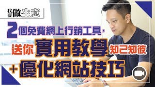 2個免費網上行銷工具，送你實用教學＋優化網站技巧【我要做生意｜By Chris】