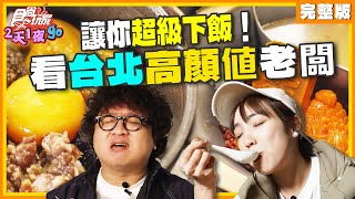 讓你超級下飯！看台北高顏值老闆！ | 納豆.曾子余.梁舒涵 SuperTaste Taiwan | 食尚玩家2天1夜go 完整版 20250108