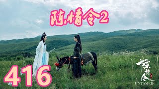 《陳情令2》唯願此生相惜且同歸-第416集：魏無羨還在想著事情，忽的覺得腿邊有什麽東西在蹭自己的腿，而且還不遠止一只。