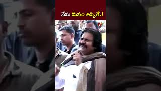 నేను మీసం తిప్పితే రోడ్లు పడవు.! : DY CM Pawan Kalyan l NTV