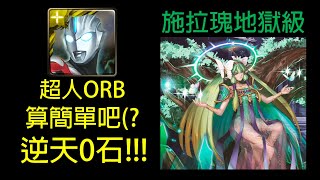 【神魔之塔】亞卡斯的色彩女王 悔和內疚 施拉瑰地獄級 超人ORB 逆天0石通關