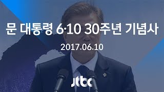 [풀영상] 문재인 대통령 6·10 민주항쟁 30주년 기념사