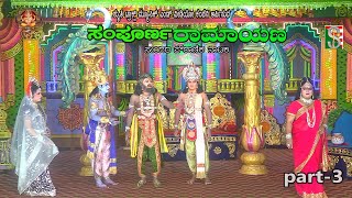 Sampoorna Ramayana Drama Part-3 Chanahalli Bengaluru Rural ಸಂಪೂರ್ಣ ರಾಮಾಯಣ