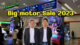 พาเดินเที่ยวชมงาน Big motor Sale 2023 ที่ไบเทคบางนา