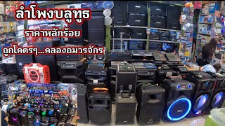 พาเลาะตลาดคลองถมมีแต่ของถูกๆลำโพงบลูทูธ