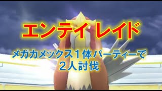 【ポケモンGO】エンテイレイド　メガカメックス１体パーティーで２人討伐