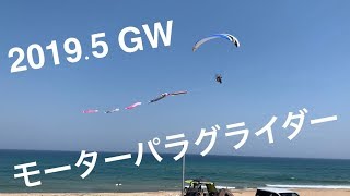 2019GW モーターパラグライダー①