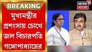 CM Mamata Banerjee র প্রশংসা করতে গিয়ে কেঁদে ফেললেন Justice Abhijit Gangopadhyay ! | Bangla News