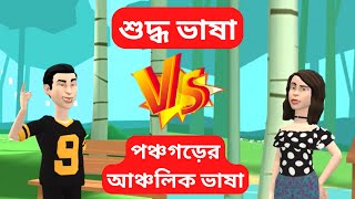 শুদ্ধভাষা VS পঞ্চগড়ের আঞ্চলিক ভাষা পর্ব-১ | Suddho Vasa VS Panchagarh Ancholik Vasa |TipsCartoonTV