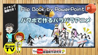 パワポでパラパラアニメ#02 Flip book by PowerPoint !