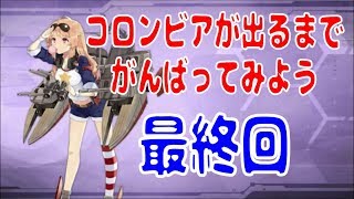 アズールレーン （アズレン） コロンビアが出るまでがんばってみよう 最終回（19）