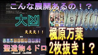 大凶！４ドロ‼２枚抜き⁉ヤバすぎる楓原万葉ガチャ