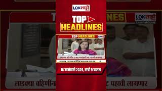 Headlines Today | 9 PM | 16 Jan 2025 | Maharashtra Politics | Lokshahi Marathi News