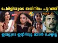 പേർളീ മാണി അത്ര വെടിപ്പല്ലെന്ന് മെറീന 🤣MAREENA ABOUT PEARLE MAANEY | TROLL VIDEO | TROLL KIDILOSKI