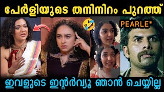 പേർളീ മാണി അത്ര വെടിപ്പല്ലെന്ന് മെറീന 🤣MAREENA ABOUT PEARLE MAANEY | TROLL VIDEO | TROLL KIDILOSKI