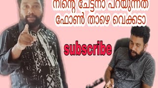 നിൻ്റെ ചേട്ടനാ പറയുന്നത് ഫോൺ താഴെ വെക്കടാ