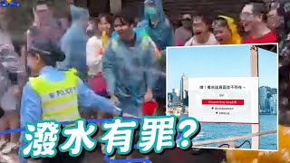 潑水有罪？勇狗向警察、TVB記者射水被捕 警唔排除有預謀！旅發局下架潑水節內容 BBC等外媒報道事件｜Channel C HK