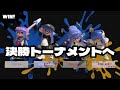 出場者平均xp2945の風鈴窓ドラフト杯でスプラローラーかついでみた【スプラトゥーン3】