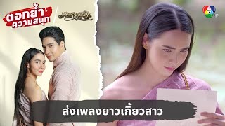 ส่งเพลงยาวเกี้ยวสาว | ตอกย้ำความสนุก เภตรานฤมิต EP.5