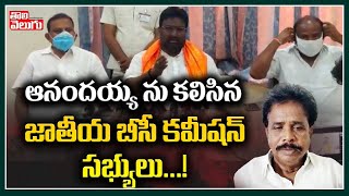 ఆనందయ్య ను కలిసిన జాతీయ బీసీ కమీషన్ సభ్యులు..! | BC Commission Members Met Anandayya | Tolivelugu TV