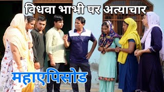 विधवा भाभी पर अत्याचार (महाएपिसोड) #हरियाणवी #पारिवारिक #नाटक #PS #Haryanvi