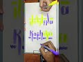 💐💐 writing a name with two amazing artists 🌺 shorts art trending drawing viralshorts