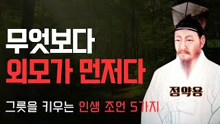 그릇을 키우는 5가지 방법 I 다산 정약용의 주옥같은 인생조언 I 오디오북 I 책 읽어주는 남자